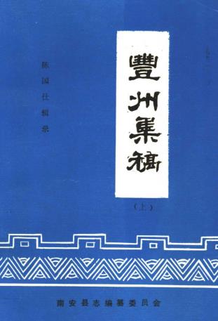 陈国仕辑录：丰州集稿 南安县志编纂委员会 1992版（上下册）PDF电子版网盘下载