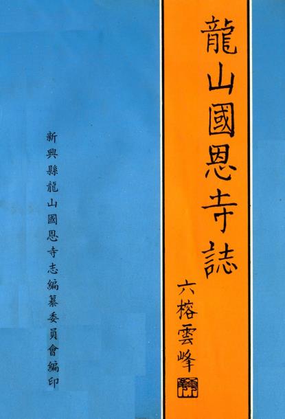 龙山国恩寺志PDF电子版网盘下载