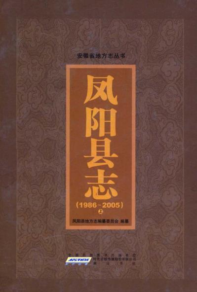 凤阳县志(1986-2005)上下册PDF电子版网盘下载