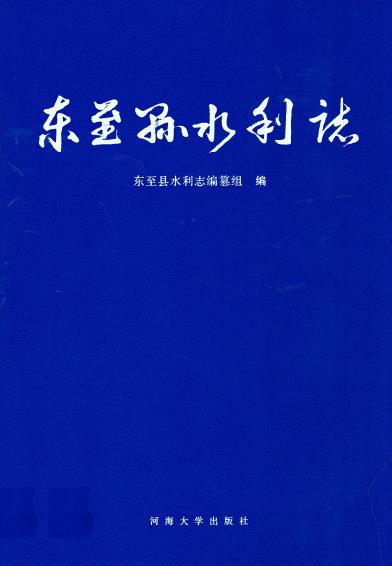 东至县水利志PDF电子版网盘下载