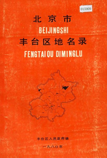 北京市丰台区地名录PDF电子版网盘下载