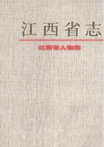 江西省志（单册10元）PDF电子版网盘下载