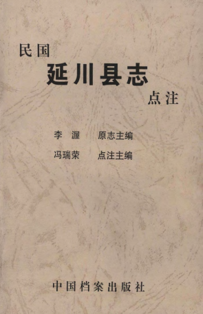 民国延川县志点注版 PDF下载