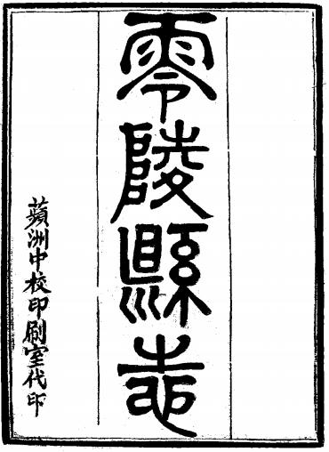 光绪零陵县志 15卷 嵇有庆等修 刘沛纂 光绪2年刻本 PDF下载