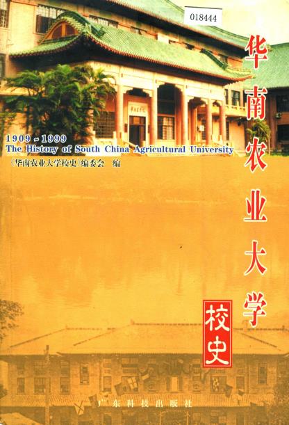 华南农业大学校史PDF电子版网盘下载