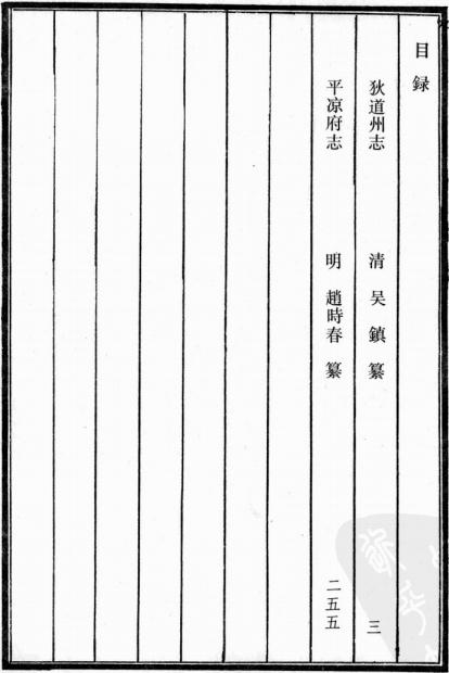 乾隆狄道州志 嘉靖平凉府志 PDF下载