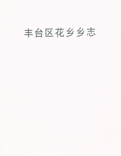 丰台区花乡乡志PDF电子版网盘下载