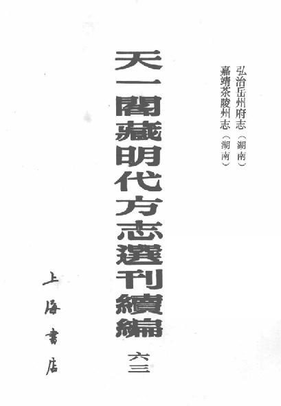 弘治岳州府志 嘉靖茶陵州志 PDF下载
