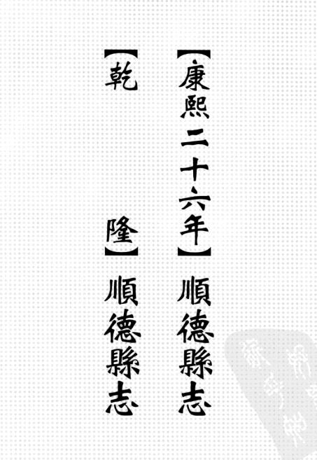 康熙26年顺德县志 乾隆顺德县志 PDF下载