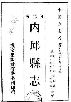 道光内邱县志(一、二册)PDF电子版网盘下载