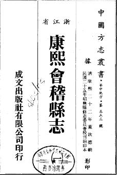 康熙会稽县志（全二册）PDF电子版网盘下载