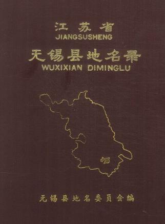 无锡县地名录 PDF下载