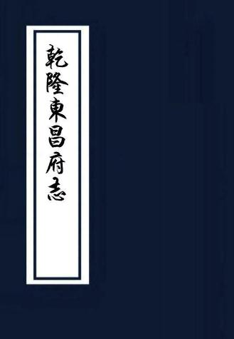 乾隆东昌府志 50卷 胡德琳修 周永年纂 乾隆42年刻本 PDF下载