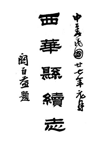 民国西华县续志 14卷 吕应南 淩甲烺修 张嘉谋纂 民国27年铅印本PDF电子版网盘下载