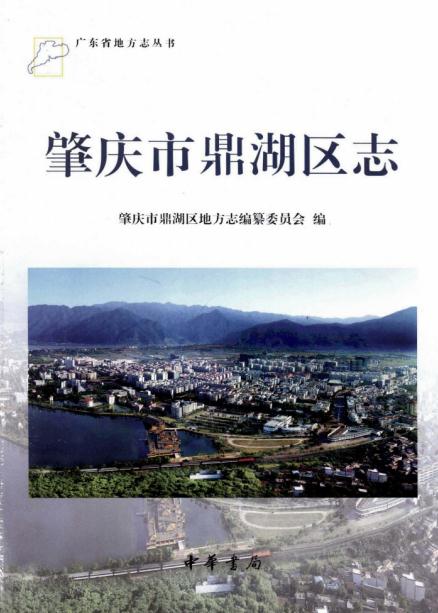 肇庆市鼎湖区志（2012版） PDF下载
