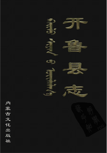 开鲁县志PDF电子版网盘下载