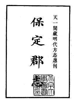 明弘治保定郡志PDF电子版网盘下载