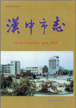 汉中市志PDF电子版网盘下载