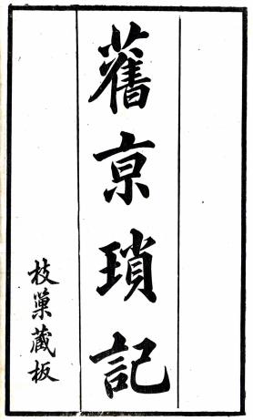 旧京琐记 十卷 夏仁虎 枝巢子撰 民国间刻本PDF电子版网盘下载
