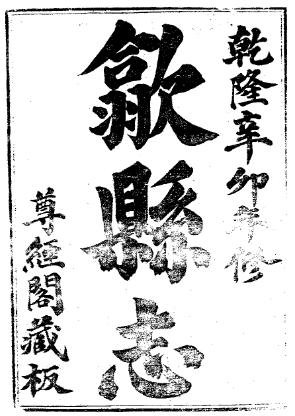 乾隆歙县志(共5册)PDF电子版网盘下载