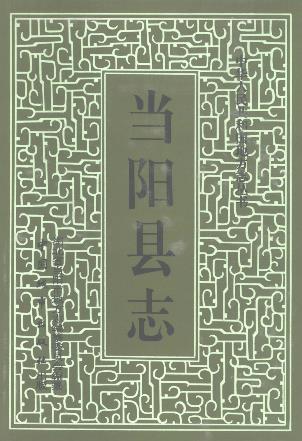 当阳县志PDF电子版网盘下载