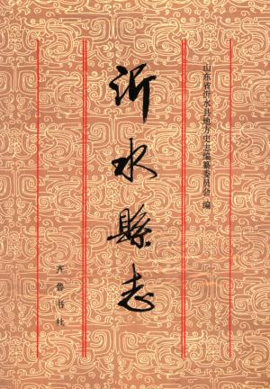 沂水县志PDF电子版网盘下载