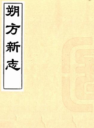 万历朔方新志 五卷（今存世一卷）杨应聘 杨寿纂修 万历四十五年刻本PDF电子版网盘下载
