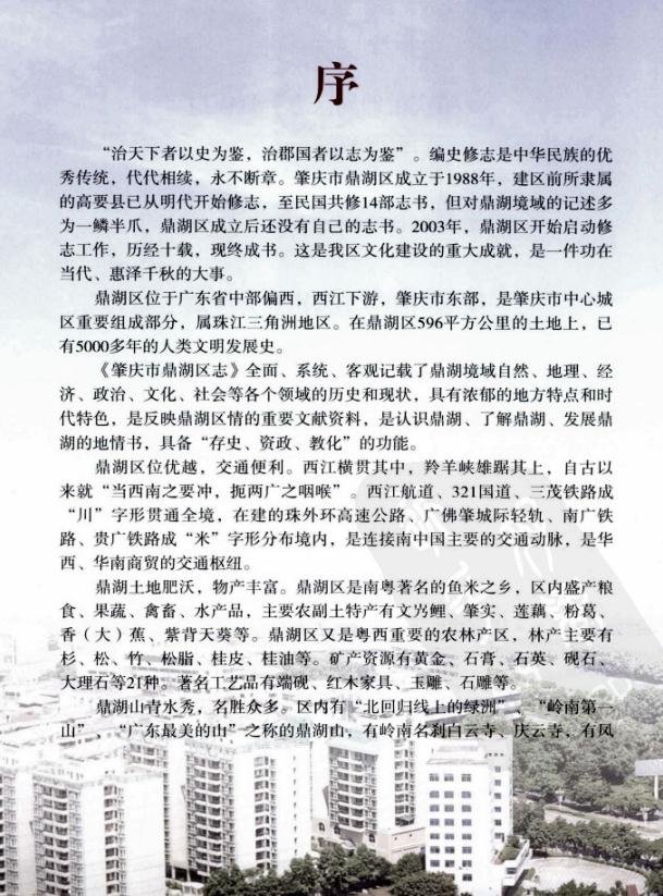 肇庆市鼎湖区志（2012版） PDF下载