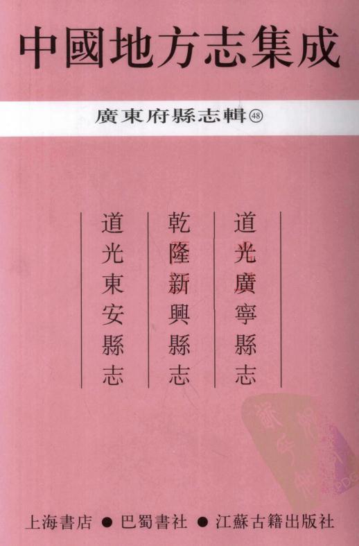 道光广宁县志 乾隆新兴县志 道光东安县志 PDF下载