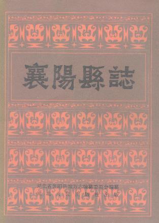 襄阳县志PDF电子版网盘下载