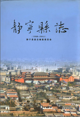 静宁县志(1986-2002)PDF电子版网盘下载