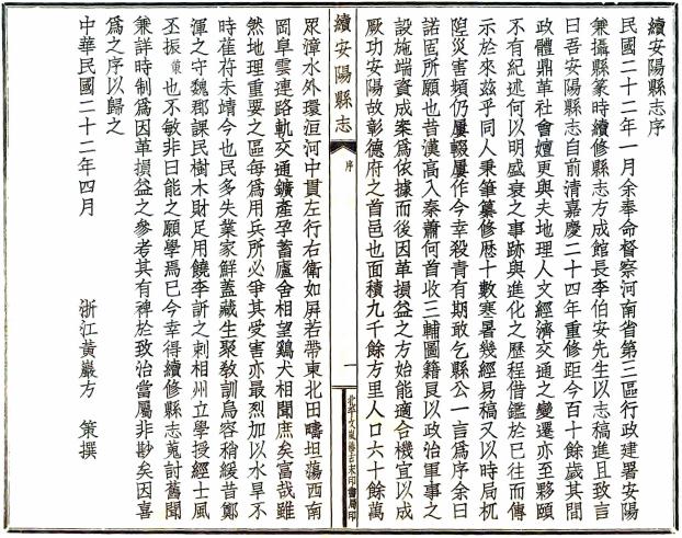 民国续安阳县志 16卷 方策修 民国22年铅印本 PDF下载