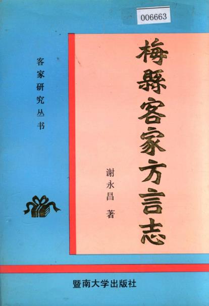 梅县客家方言志PDF电子版网盘下载