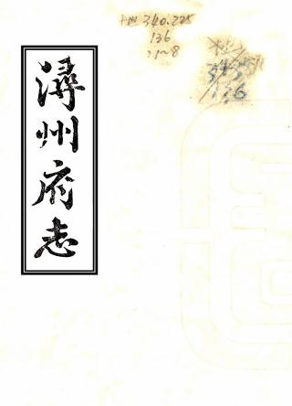 道光浔州府志 76卷 孙世昌修 光昭纂 道光6年刻本PDF电子版网盘下载
