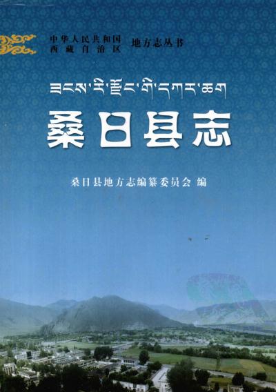 桑日县志 2008版 PDF下载