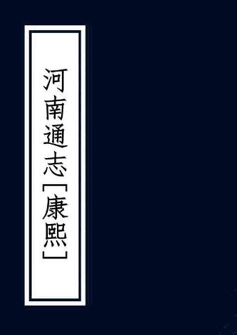 康熙河南通志 50卷 徐化成增修 康熙9年刻本 PDF下载