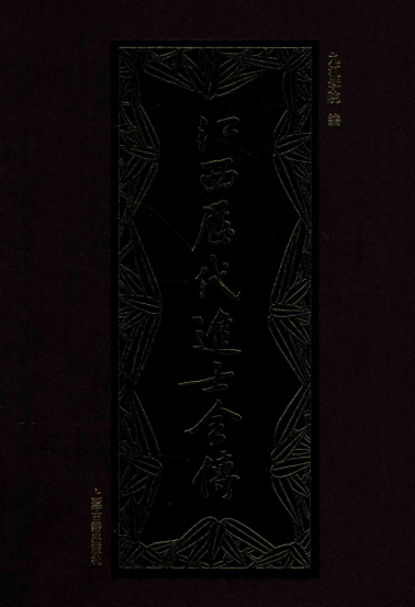 江西历代进士全传（全1-6册） PDF下载
