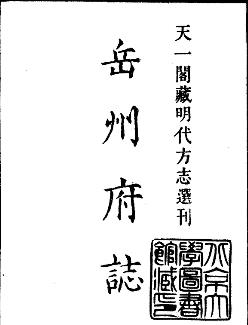 隆庆岳州府志PDF电子版网盘下载