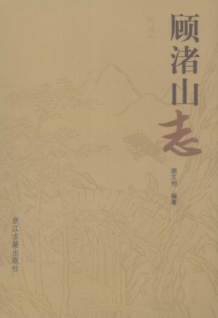 顾渚山志PDF电子版网盘下载