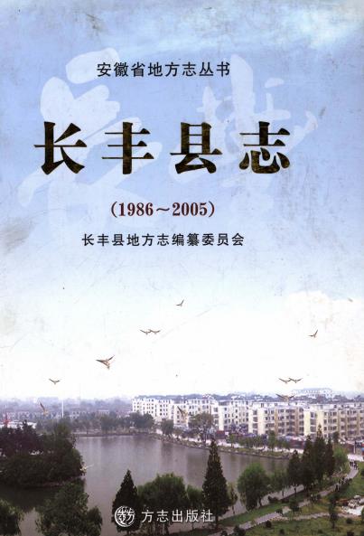 长丰县志(1986-2005)PDF电子版网盘下载