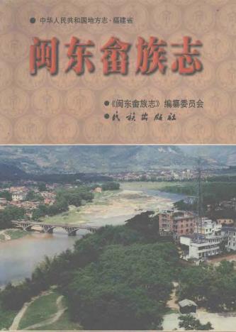 闽东畲族志PDF电子版网盘下载