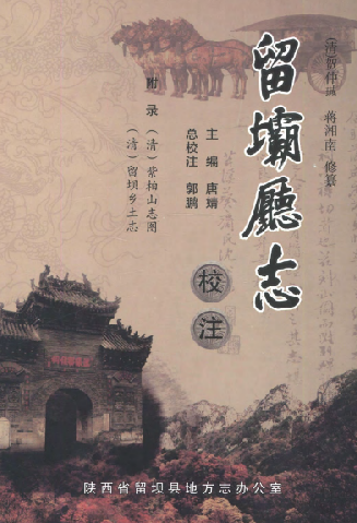 （清）留坝厅志校注版 PDF下载