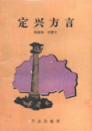 定兴方言志PDF电子版网盘下载