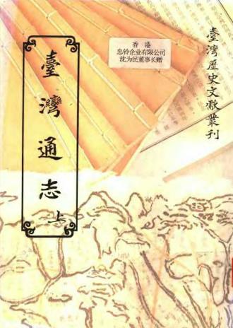 台湾通志(上、下册)PDF电子版网盘下载