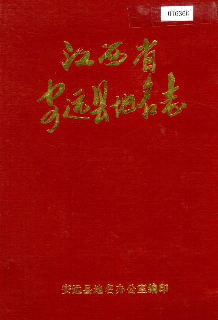 安远县地名志（1985版） PDF下载
