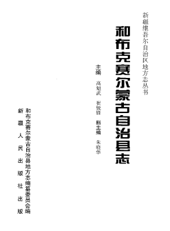 和布克赛尔蒙古自治县志PDF电子版网盘下载