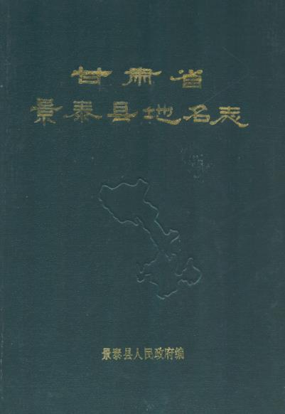 景泰县地名志PDF电子版网盘下载