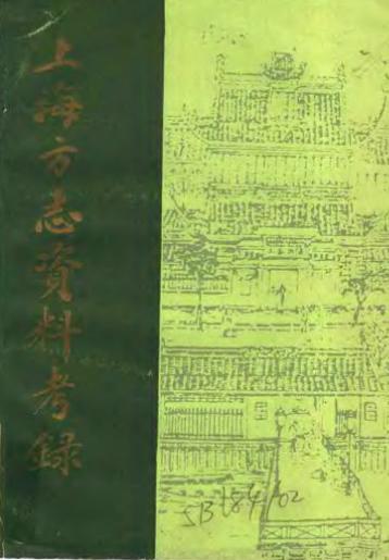 上海方志资料考录PDF电子版网盘下载