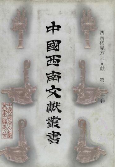 隆庆云南通志 光绪云南地志 PDF下载