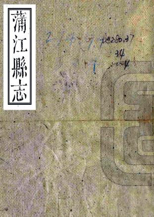 乾隆蒲江县志 4卷 纪曾荫修 黎攀桂 马道亨纂 乾隆49年刻本PDF电子版网盘下载
